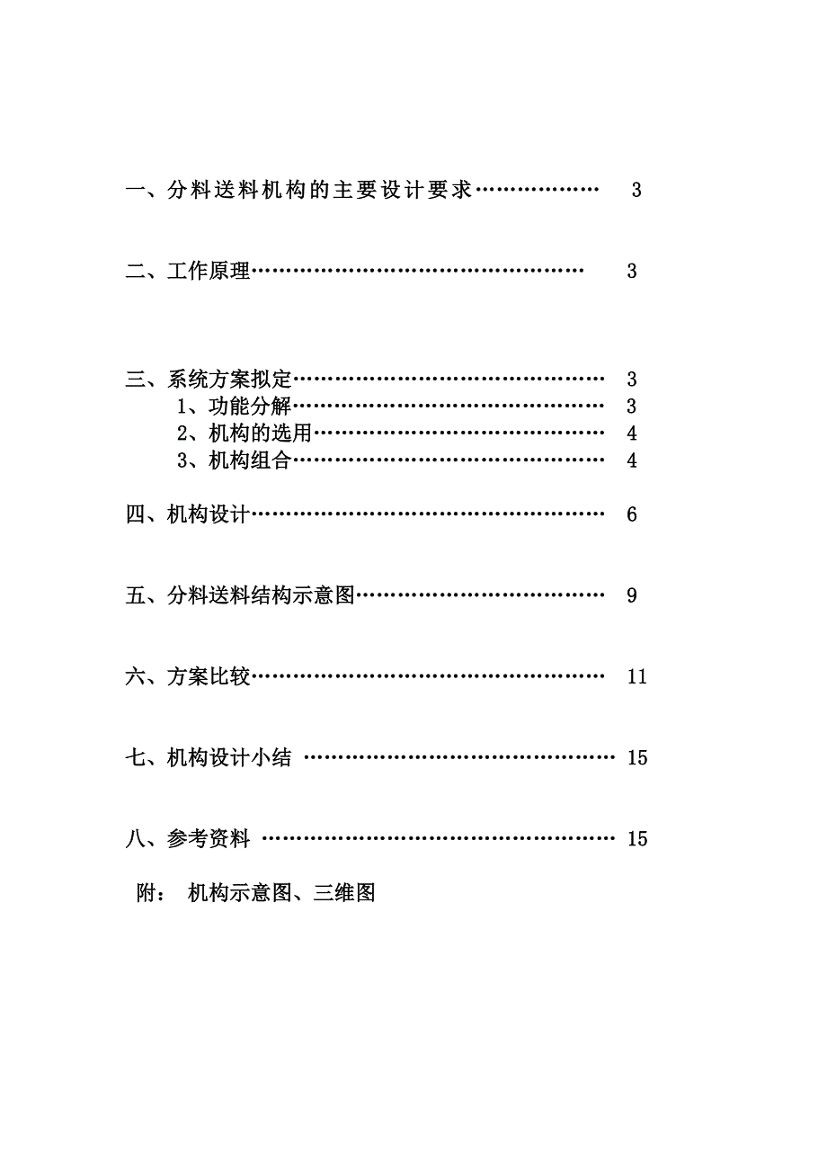 机械原理课程设计分料送料机构设计_第2页