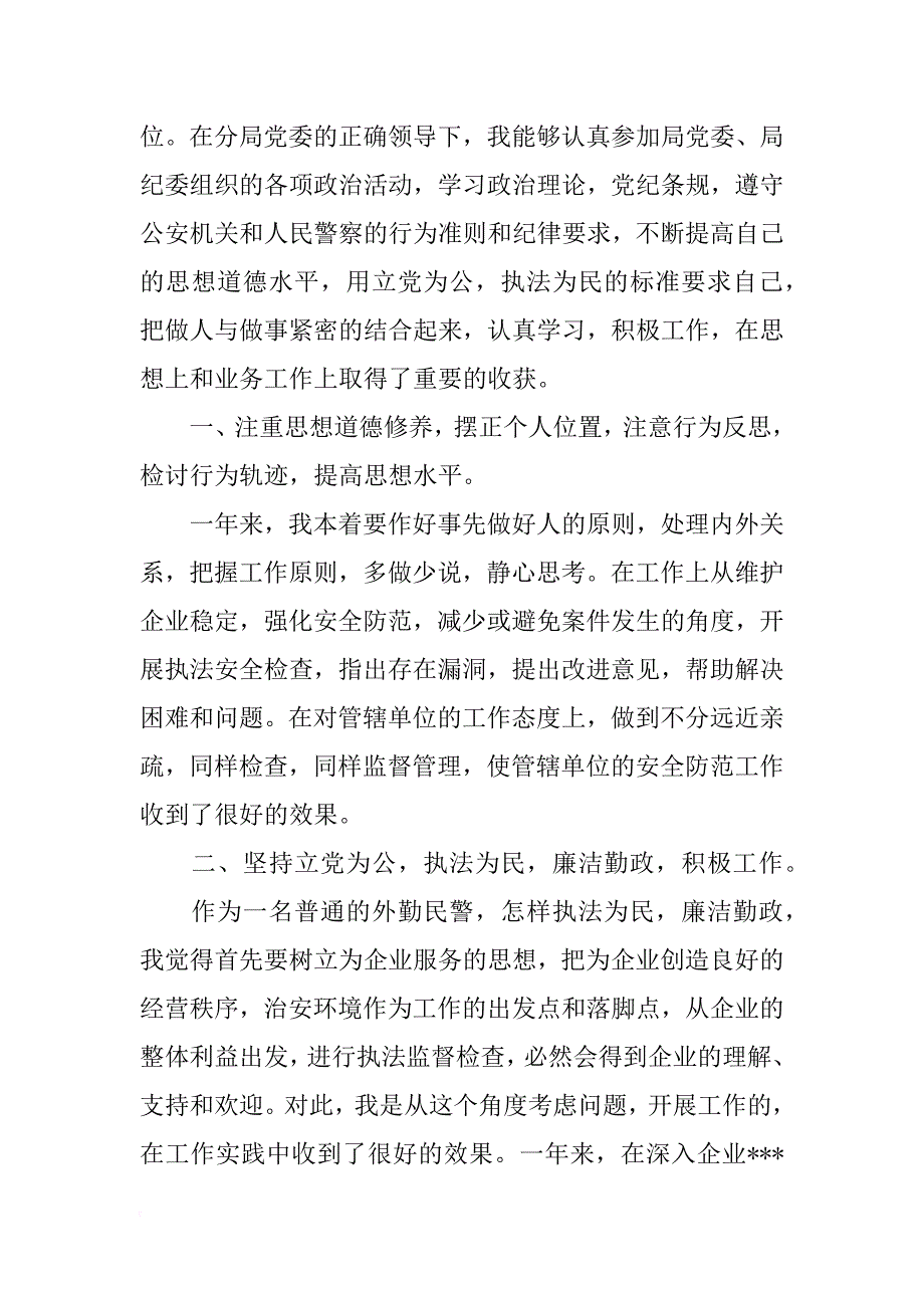 民警个人述职述廉报告3篇_第4页