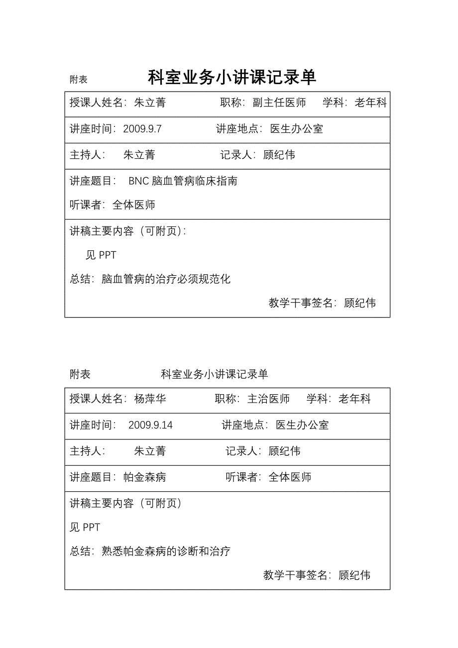 科室业务小讲课记录单_第1页