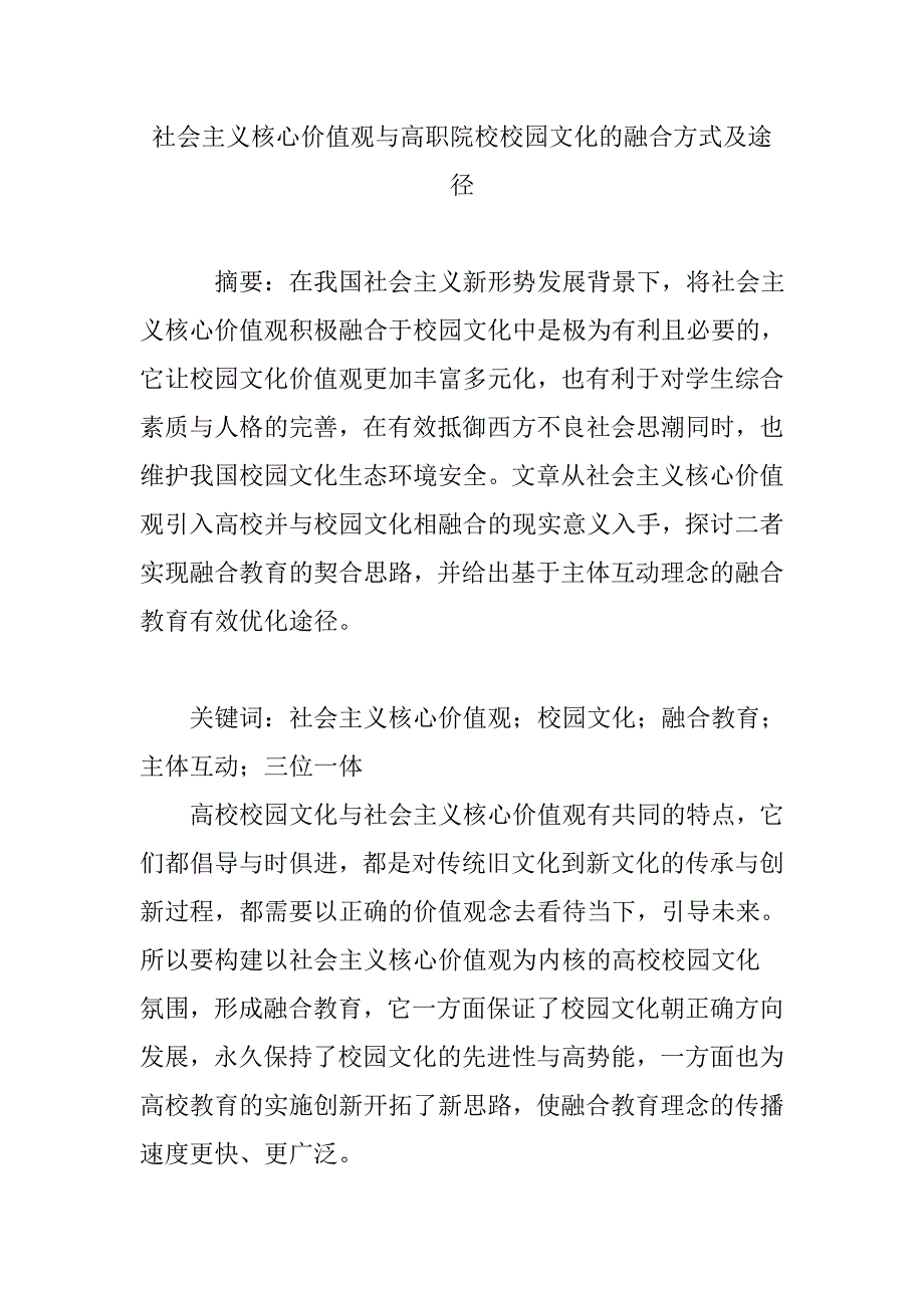 社会主义核心价值观与高职院校校园文化的融合方式及途径_第1页