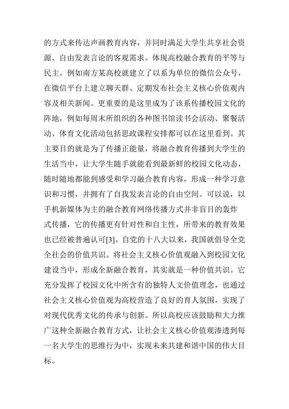 社会主义核心价值观与高职院校校园文化的融合方式及途径_第5页