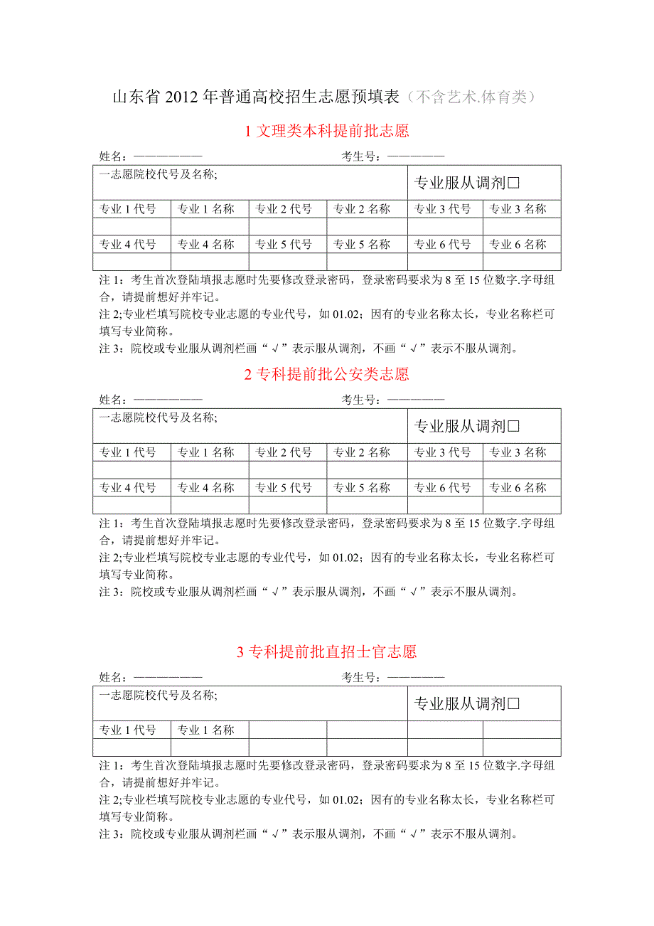 山东省2012年普通高校招生志愿预填表_第1页