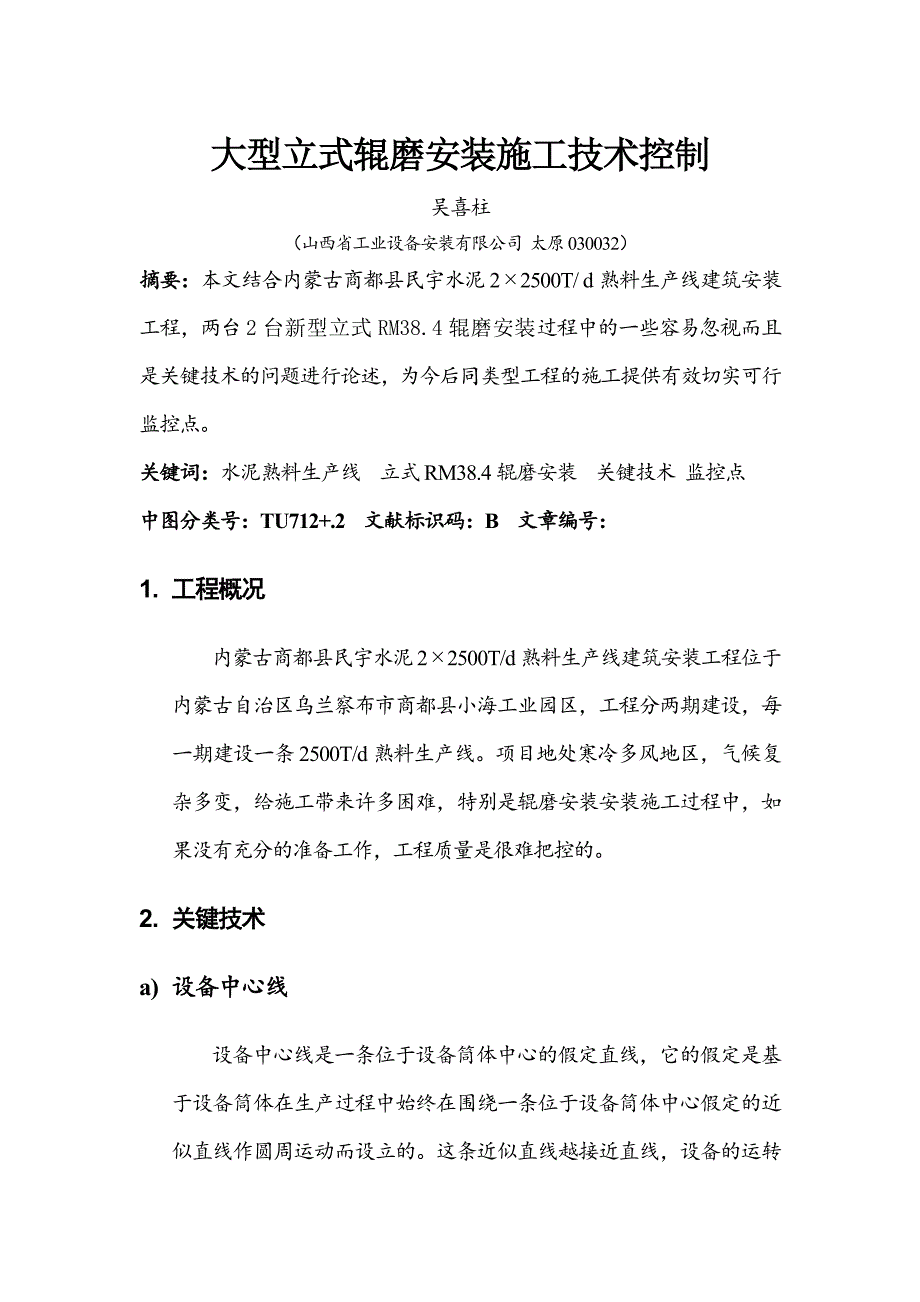 大型立式辊磨安装施工技术控制_第1页