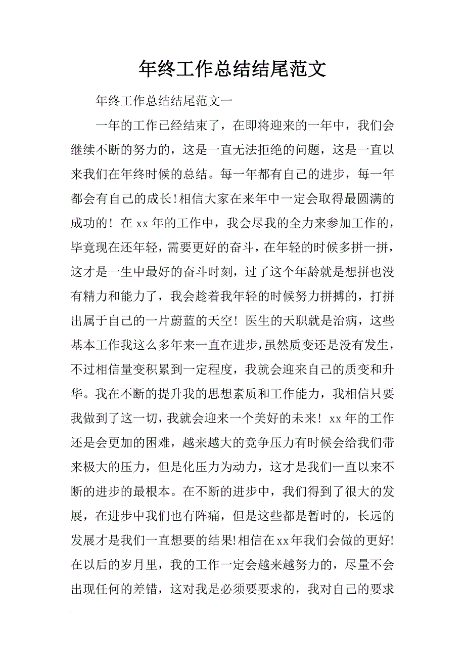 年终工作总结结尾范文_2_第1页