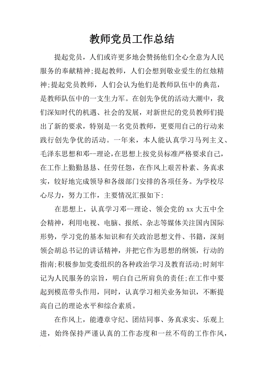 教师党员工作总结_1_第1页