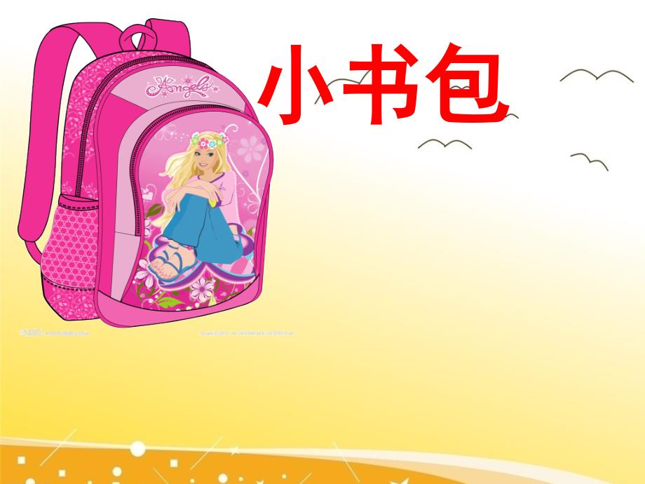 语言：妈妈送我小书包_第1页