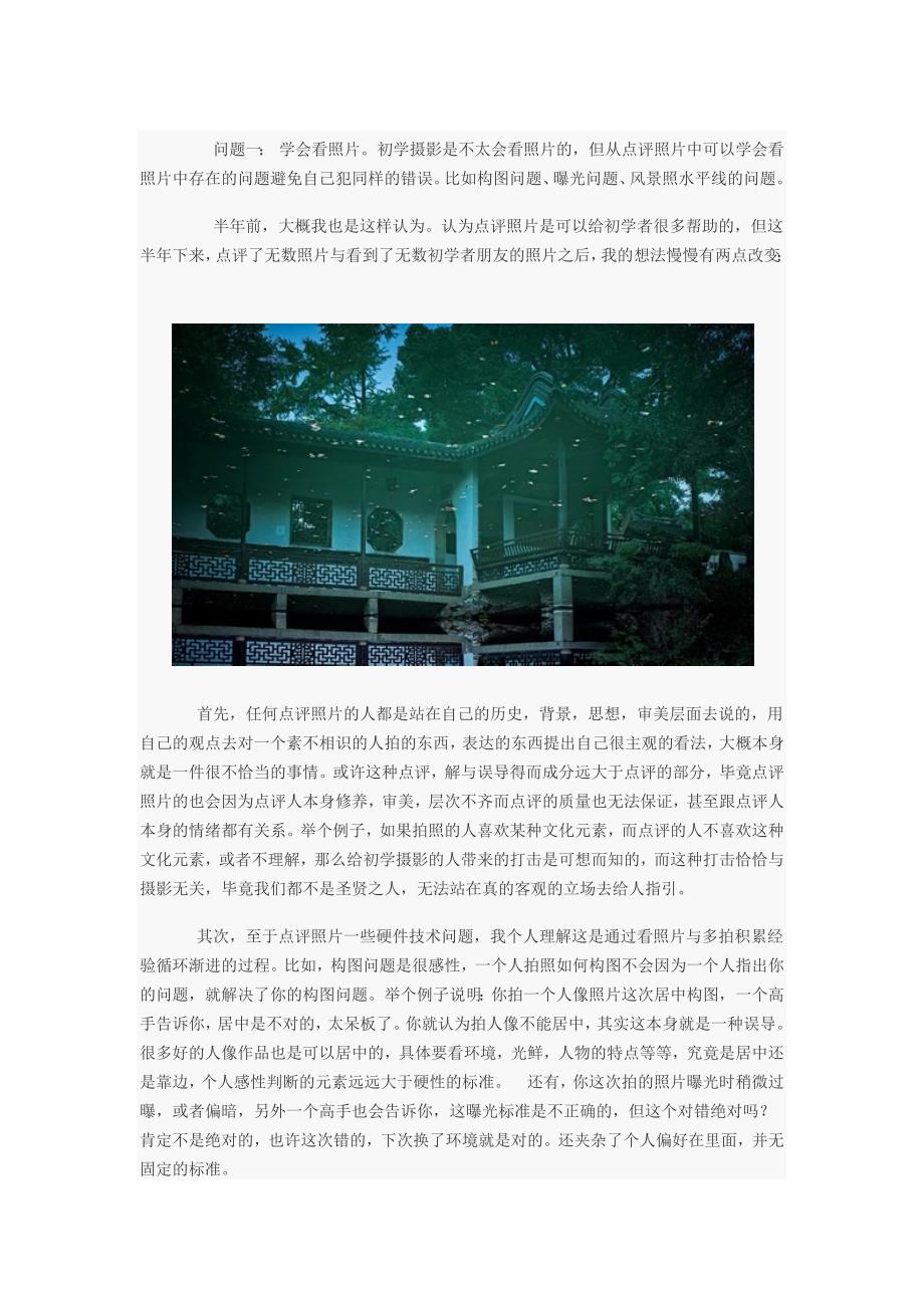 摄影爱好者必读 不要急于点评照片 学会用摄影取悦你的内心_第1页