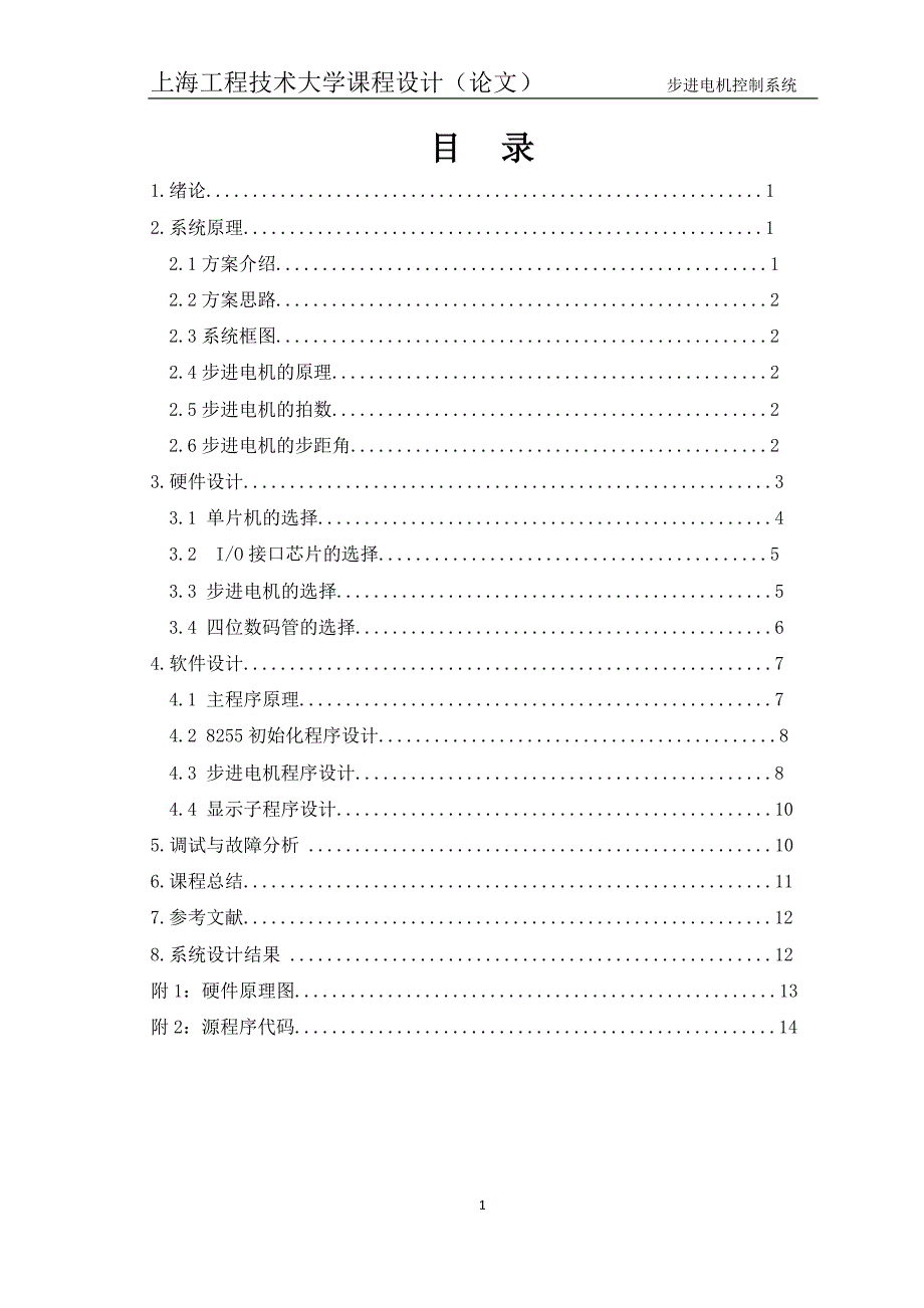 课程设计步进电机控制系统_第1页