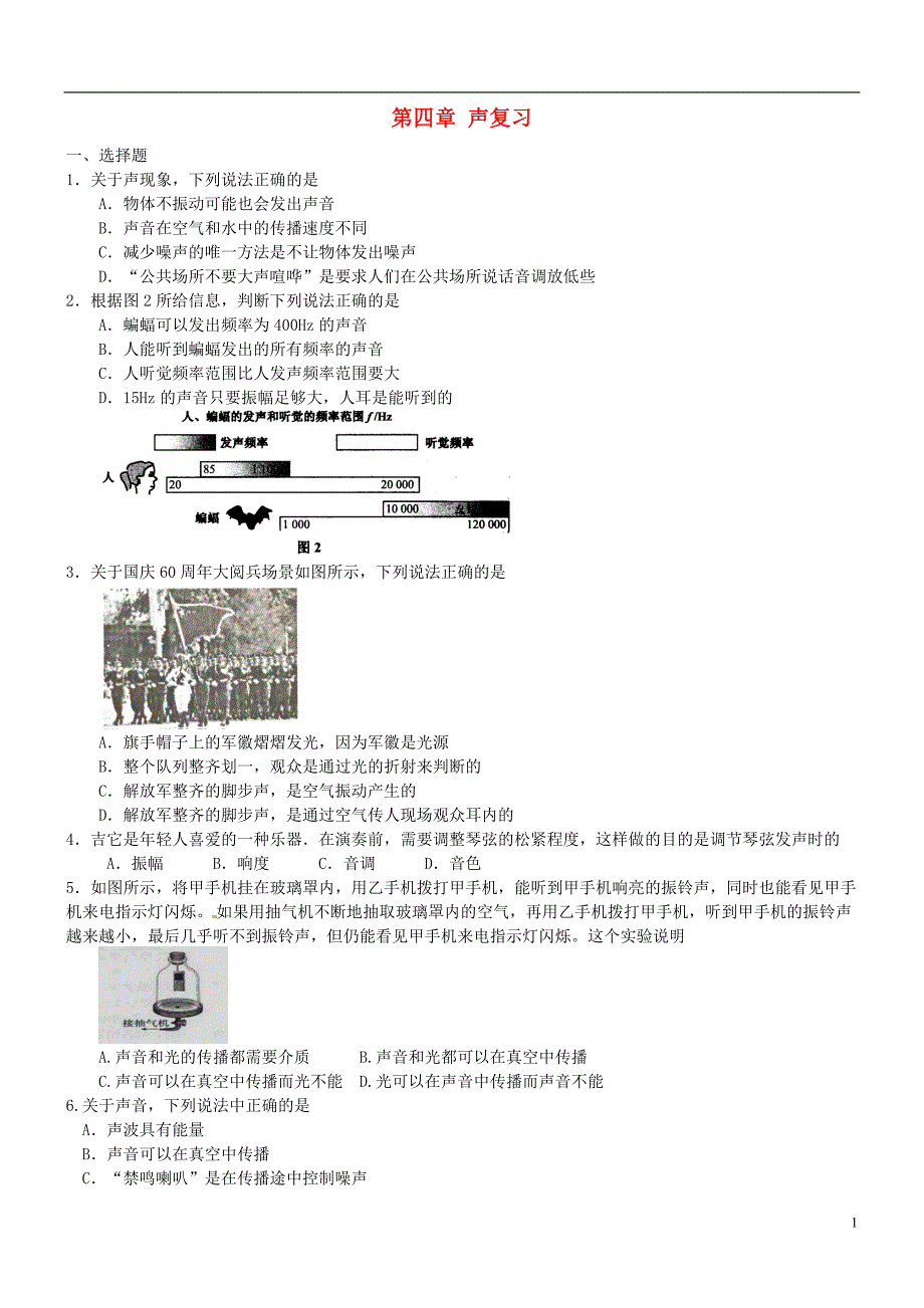 黑龙江省兴凯湖中学八年级物理上册 第四章 声复习_第1页