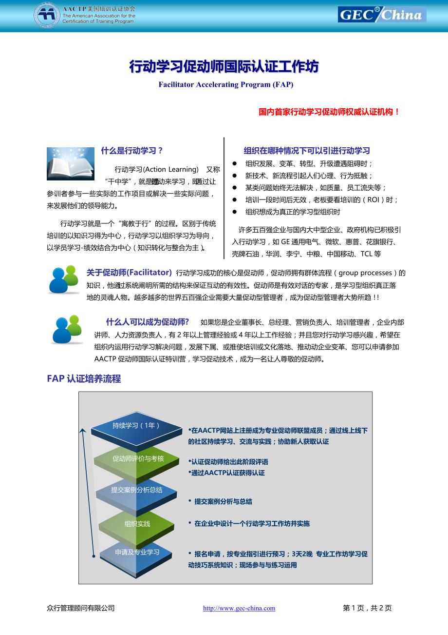 AACTP行动学习促动师国际认证特训营_第1页