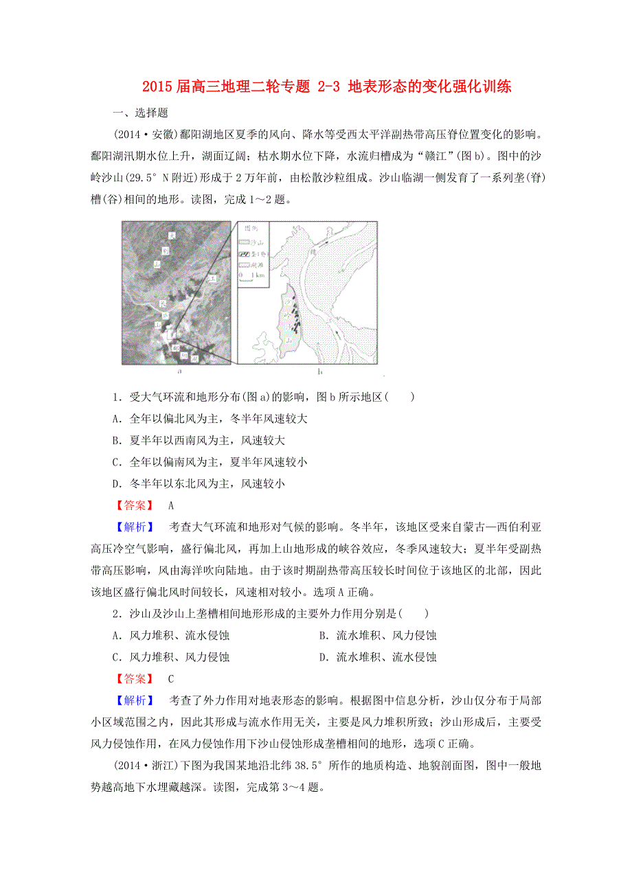 2015年高三地理二轮专题 2-3 地表形态的变化强化训练_第1页