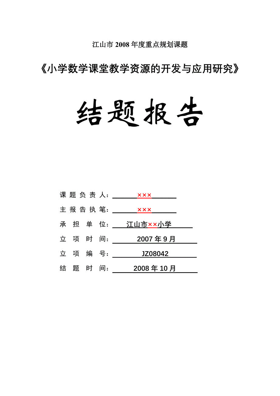 江山市2008年度重点规划_第1页