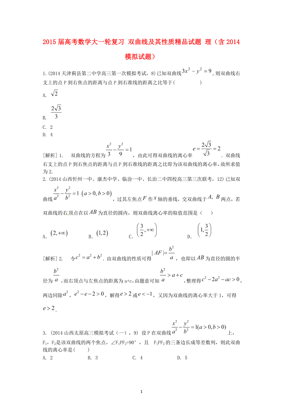 2015届高考数学大一轮复习双曲线及其性质精品试题理含2014模拟试题_第1页