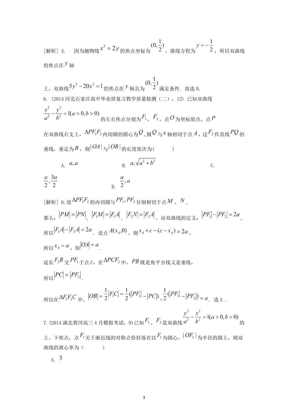 2015届高考数学大一轮复习双曲线及其性质精品试题理含2014模拟试题_第3页