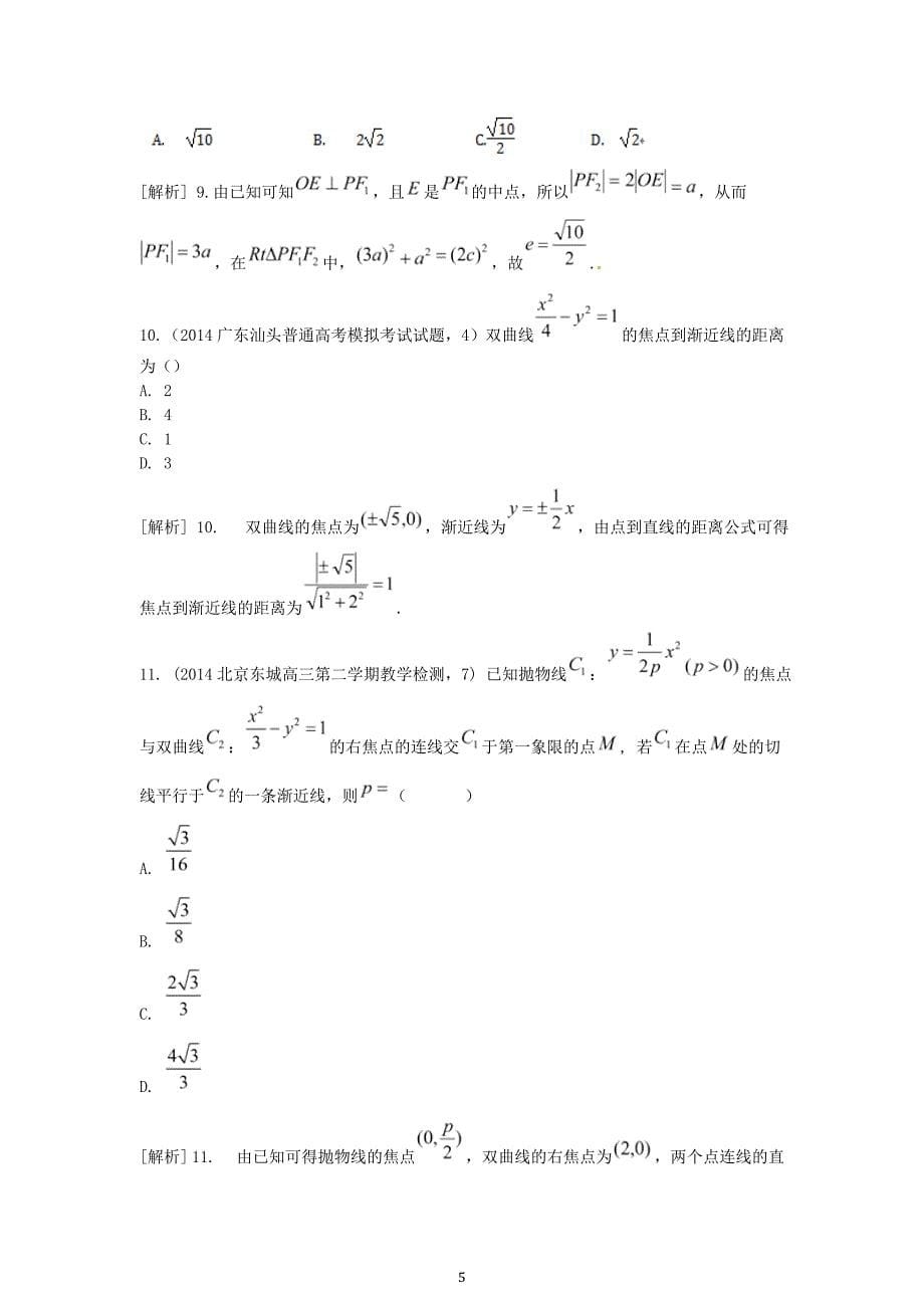 2015届高考数学大一轮复习双曲线及其性质精品试题理含2014模拟试题_第5页