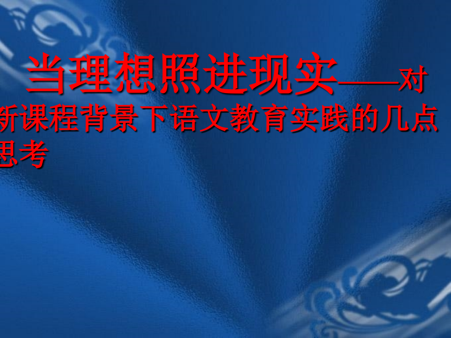 当理想照进现实——对新课程背景下语文教育实践的几点思考_第1页