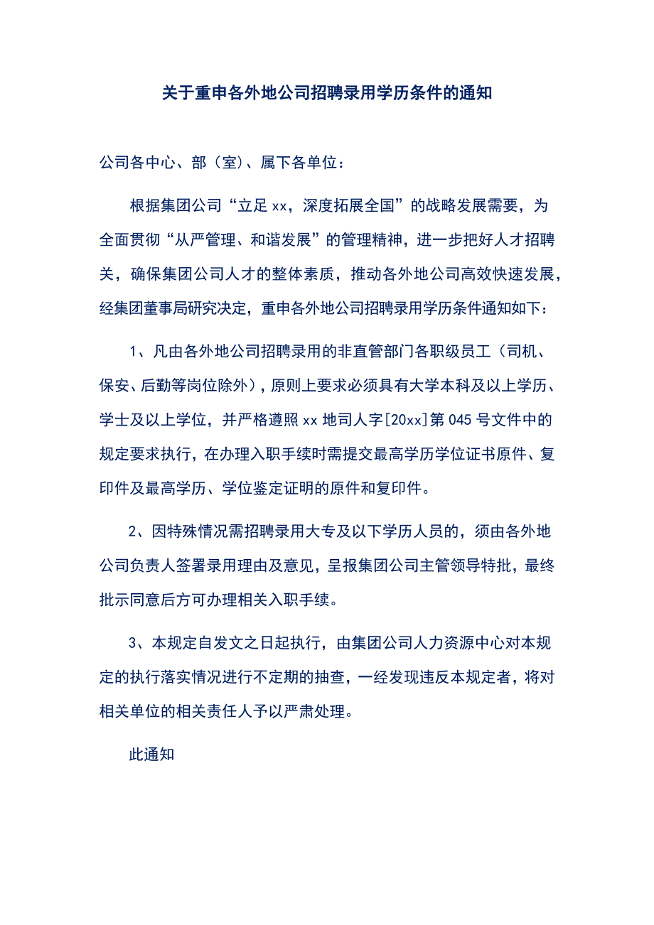 关于重申各外地公司招聘录用学历条件的通知_第1页