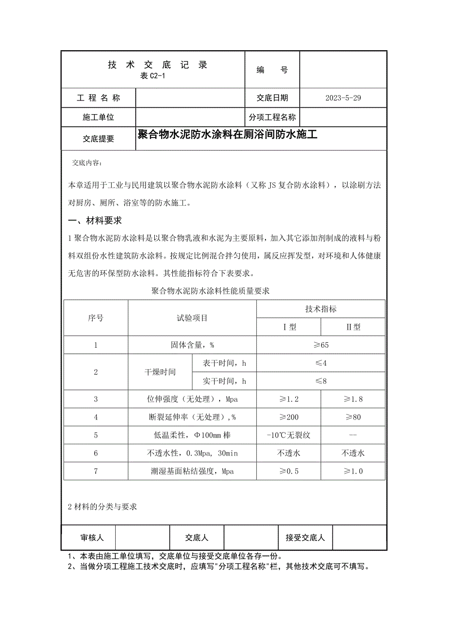 聚合物水泥防水涂料工艺doc_第1页