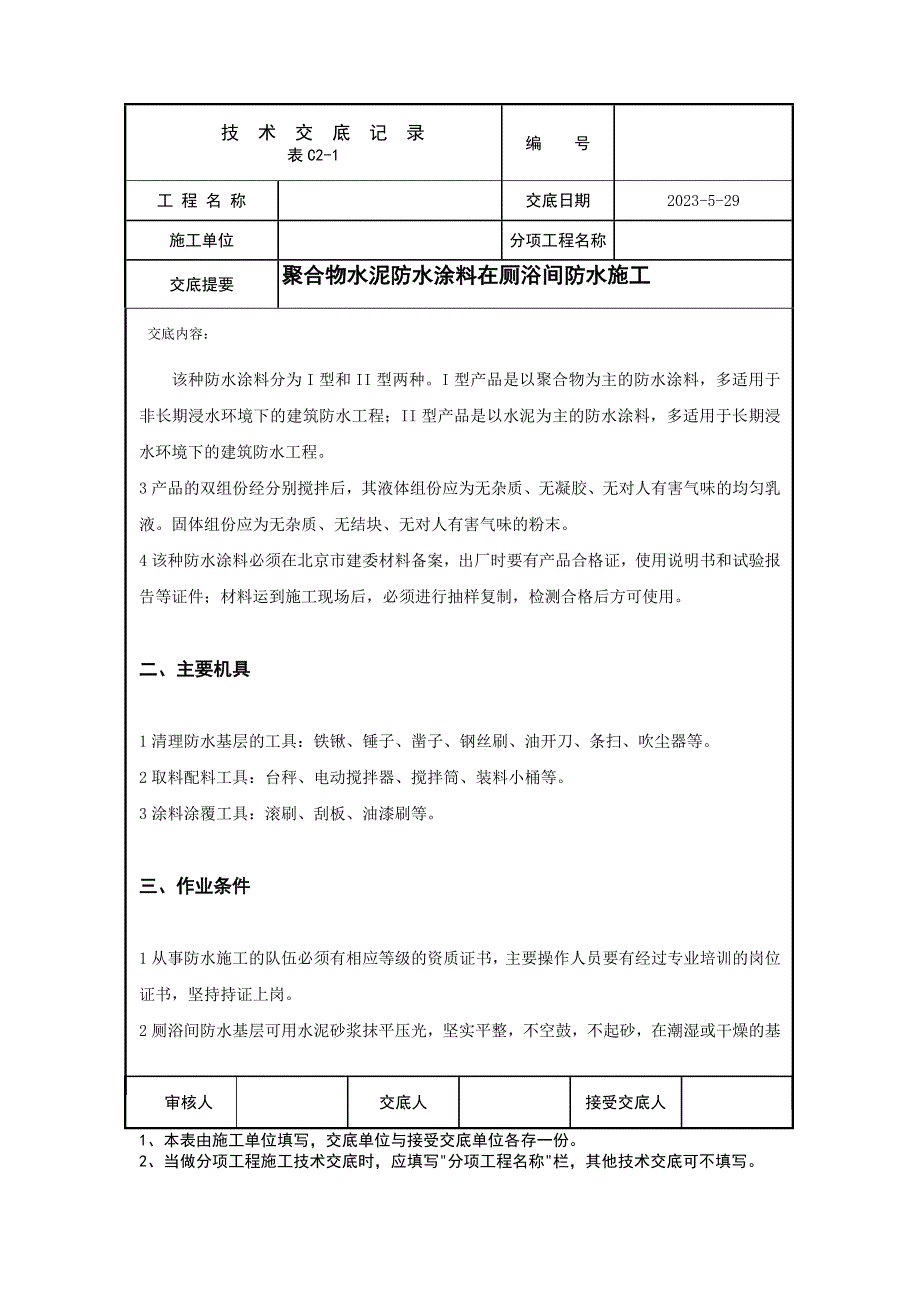 聚合物水泥防水涂料工艺doc_第2页