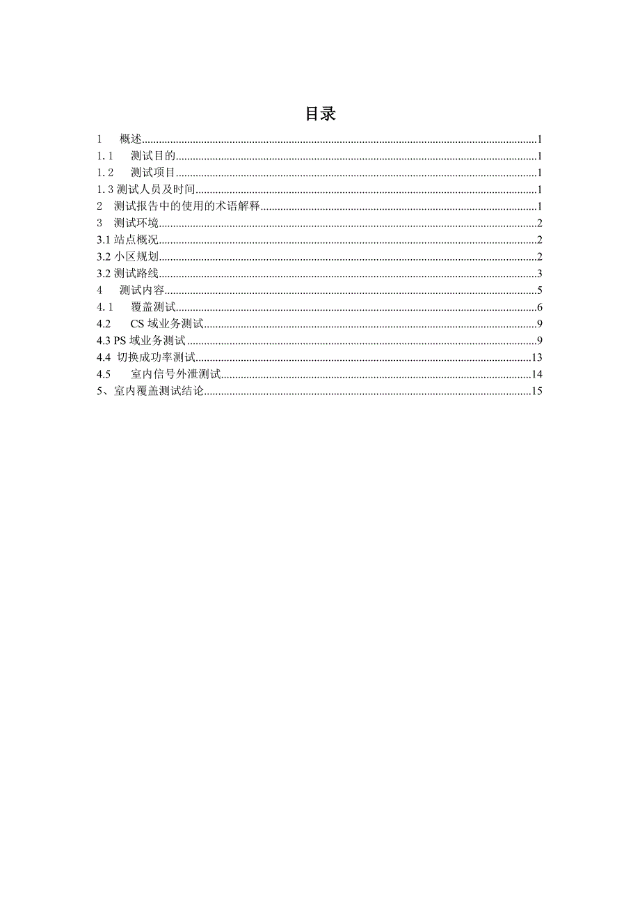 科大万人公寓1-3栋室分td-scdma网络室分测试报告_第2页