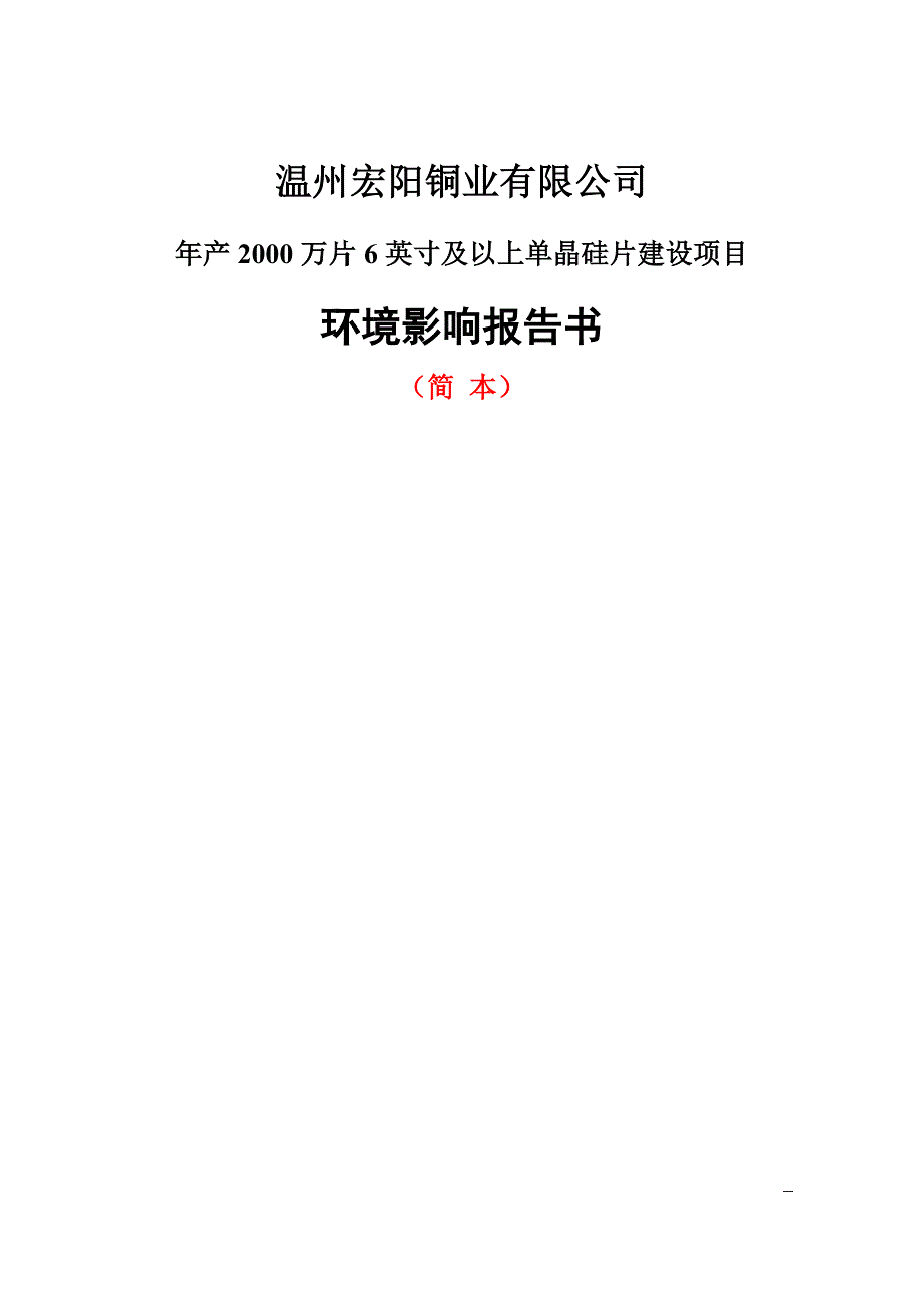 温州宏阳铜业有限公司年产2000万片6英寸及以上单晶硅片建设项目环境影响报告书_第1页