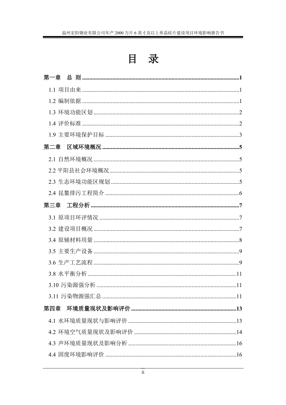 温州宏阳铜业有限公司年产2000万片6英寸及以上单晶硅片建设项目环境影响报告书_第2页