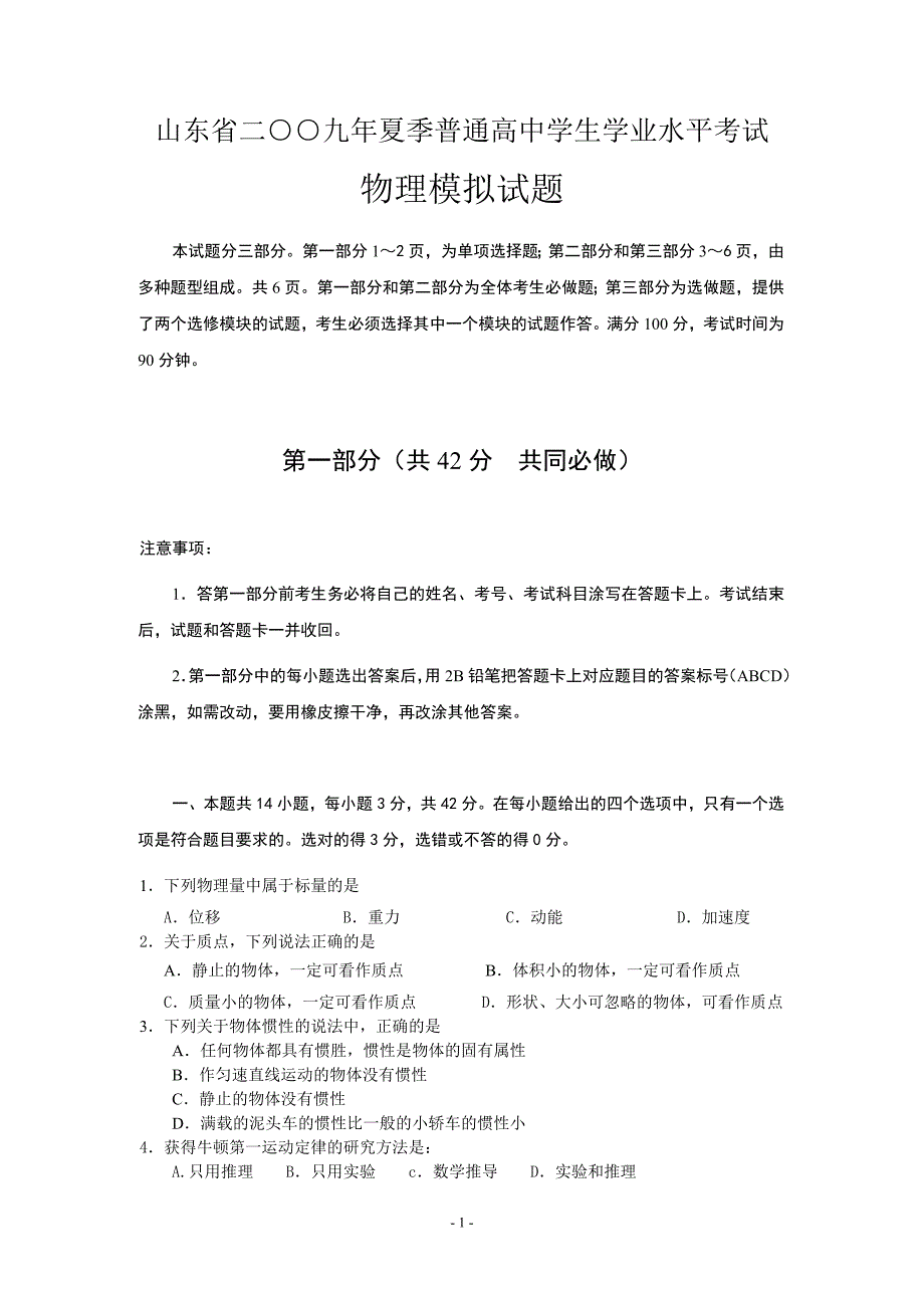 山东省2009年夏季普通高中学生学业水平考试1(物理)_第1页