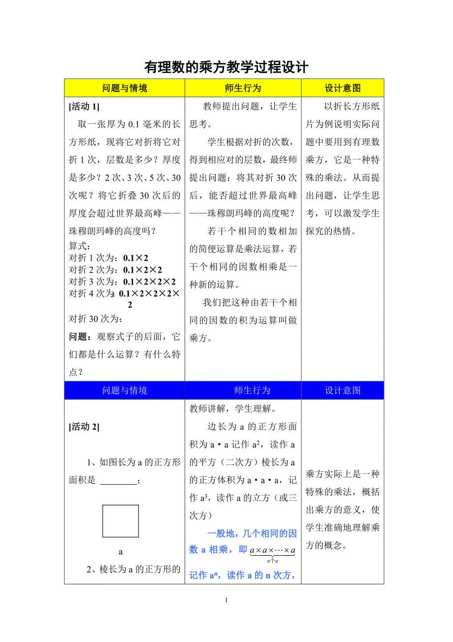 有理数乘方教学过程设计_第1页