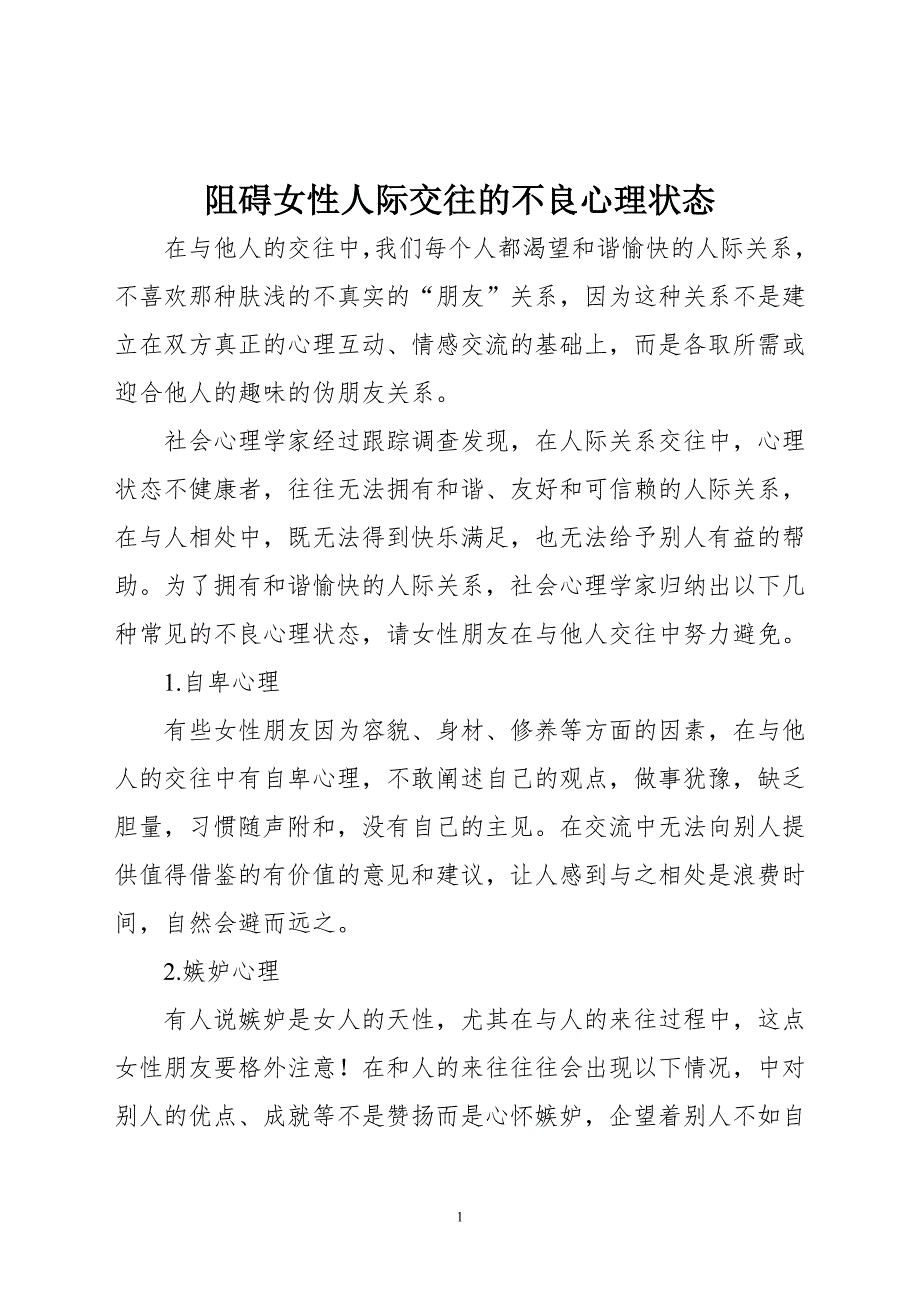 阻碍女性人际交往的不良心理状态_第1页