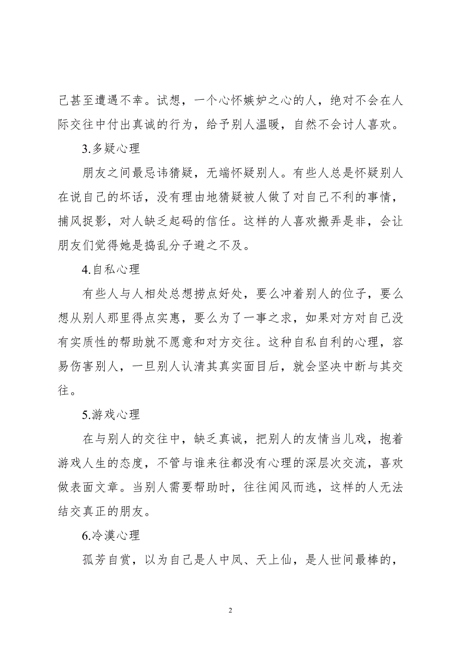 阻碍女性人际交往的不良心理状态_第2页