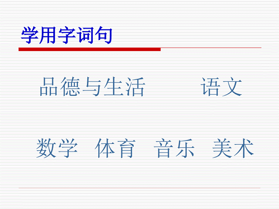 苏教版一年级下册语文练习一[一]_第3页