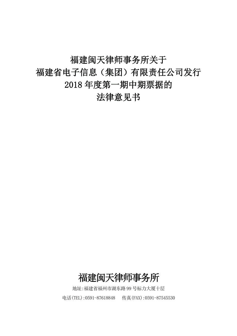 福建省电子信息(集团)有限责任公司2018年度第一期中期票据法律意见书_第1页