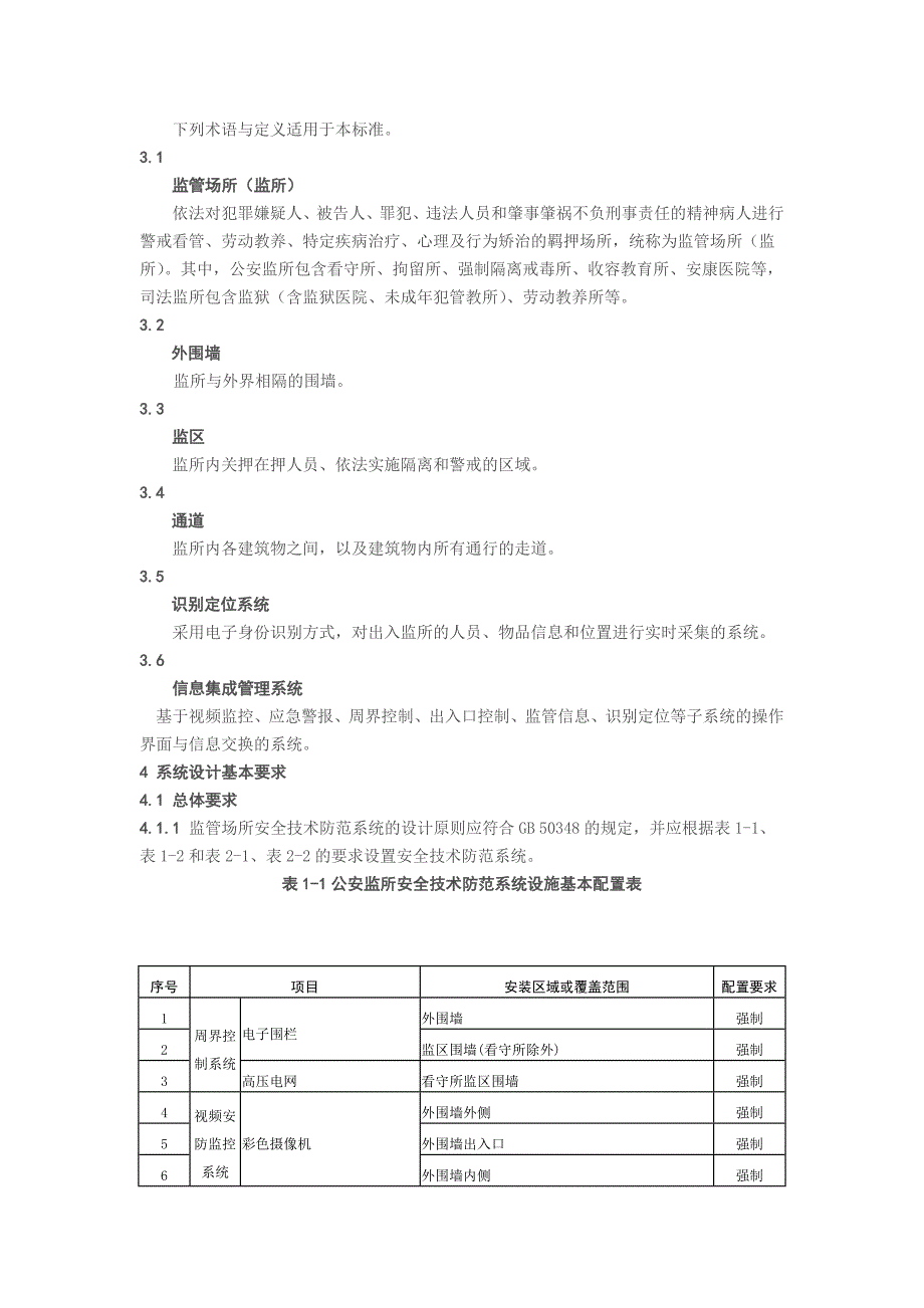 重点单位重要部位安全技术防范系统要求 监管场所_第2页