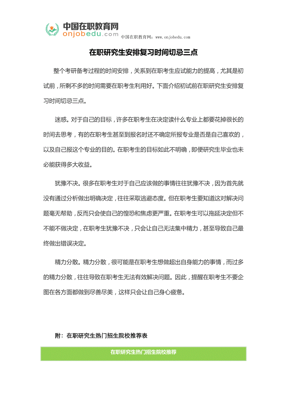 在职研究生安排复习时间切忌三点_第1页