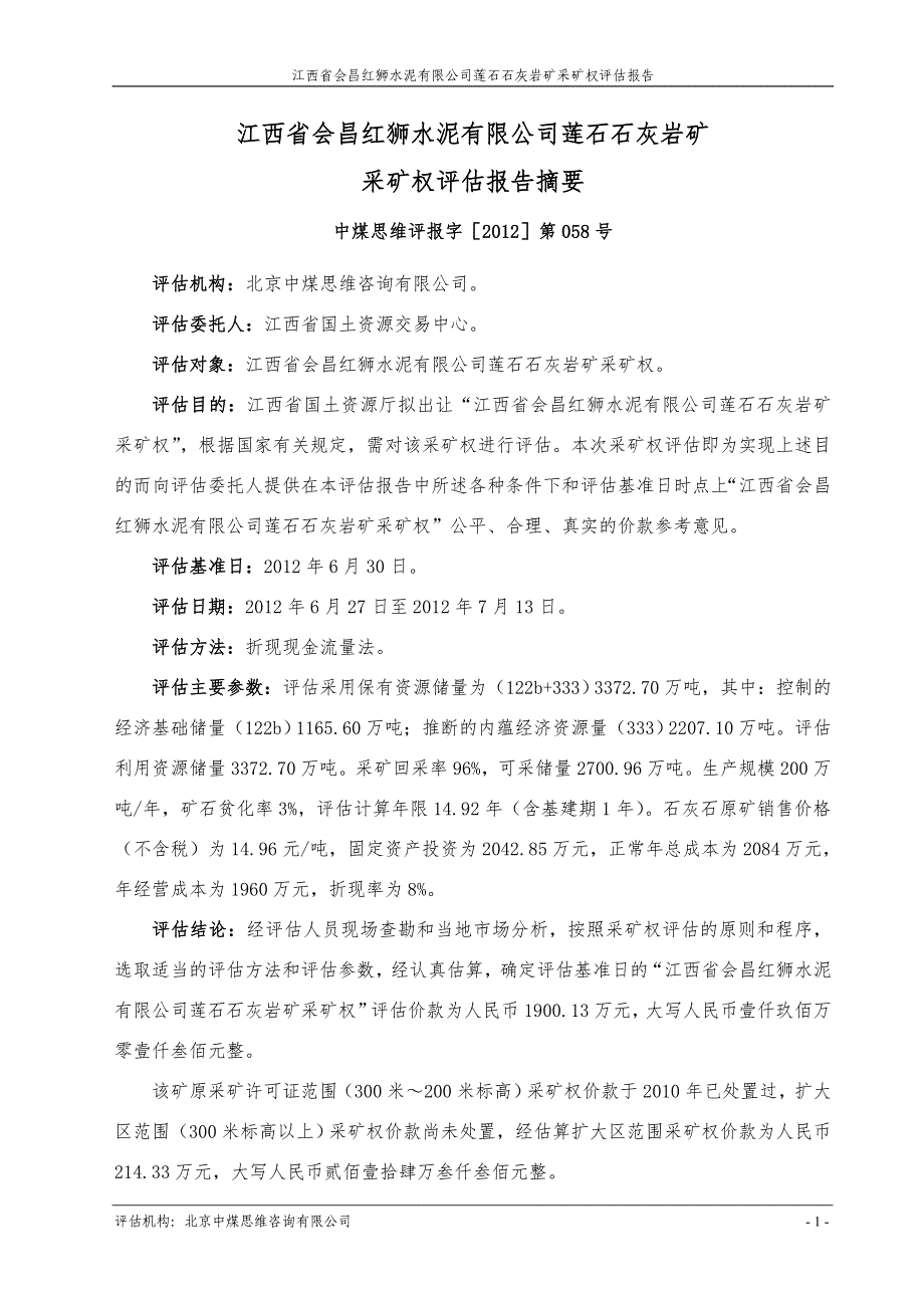 江西省会昌红狮水泥有限公司莲石石灰岩矿_20-46_第3页