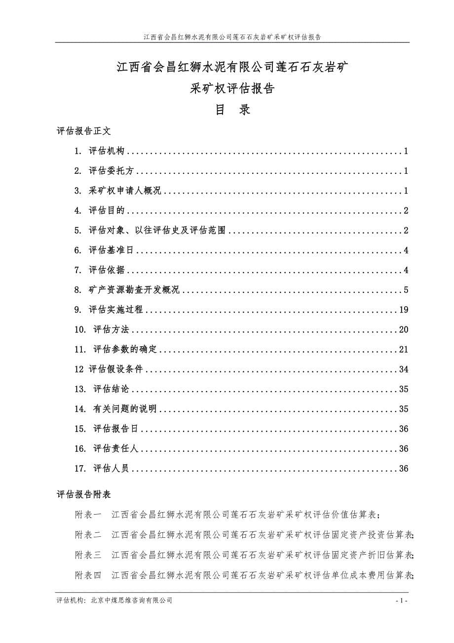 江西省会昌红狮水泥有限公司莲石石灰岩矿_20-46_第5页