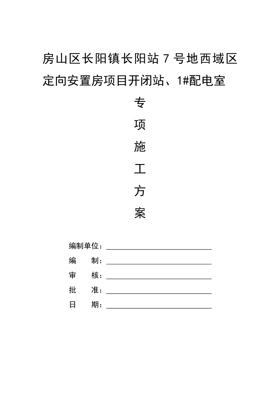 房山长阳镇电气施工_第1页
