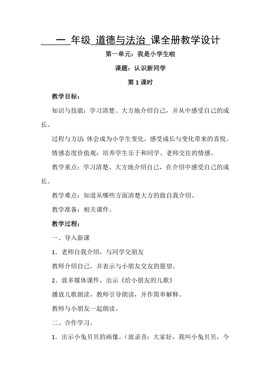 一 年级 道德与法治 课全册教学设计_第1页