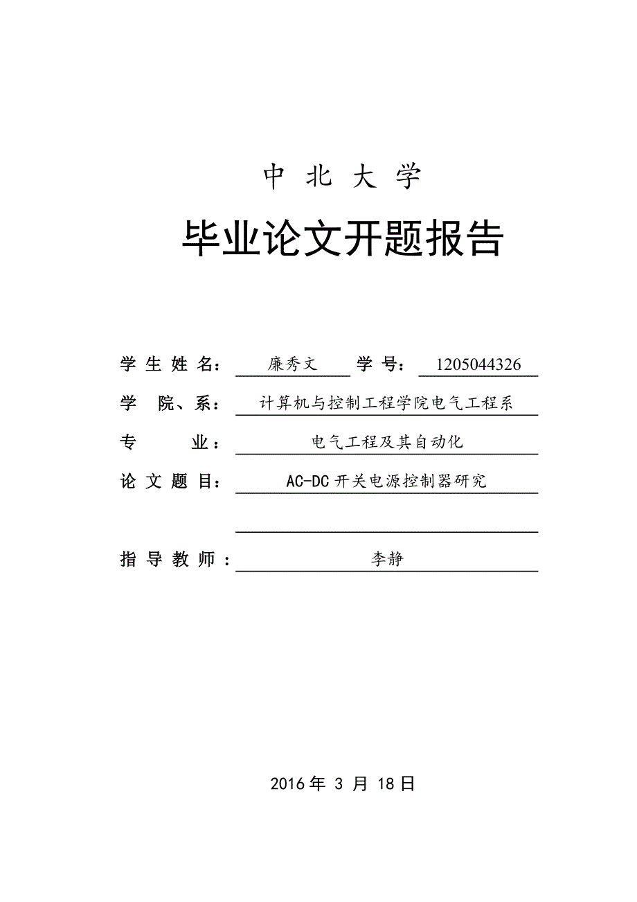 电气工程及其自动化毕业设计开题报告-AC-DC开关电源控制器研究._第1页