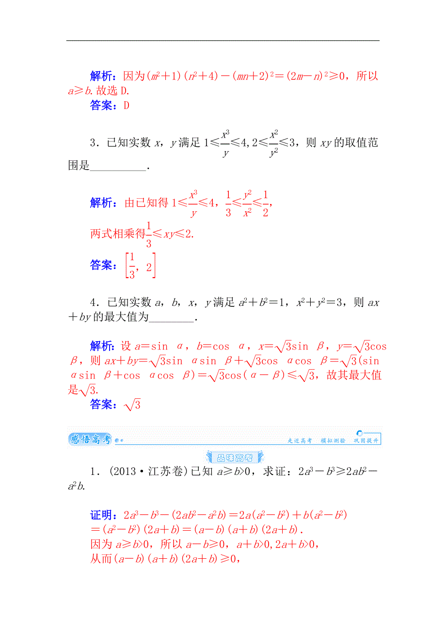 2015届高考数学（理）基础知识总复习名师讲义：第6章 第8节 不等式的证明_第4页