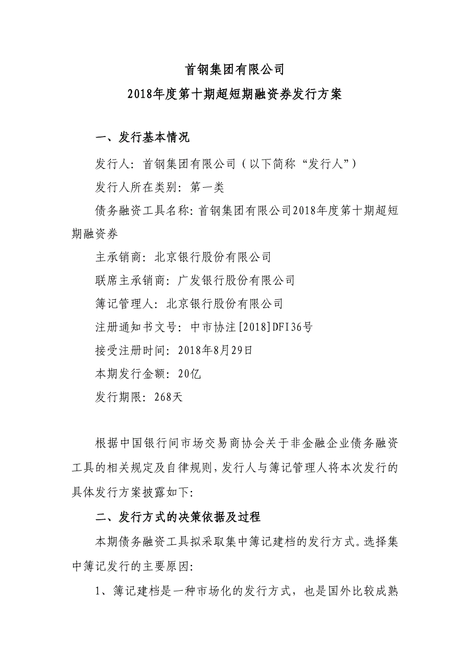 首钢集团有限公司2018年度第十期超短期融资券发行方案-联席主承销商_第1页