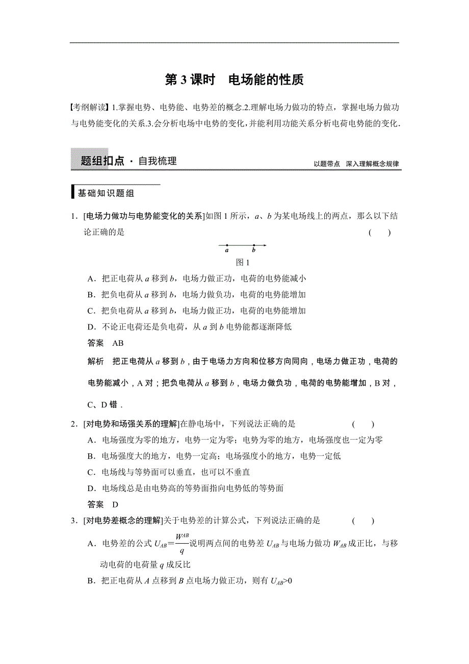 2015高三人教版物理总复习配套文档：第6章 第3课时 电场能的性质_第1页