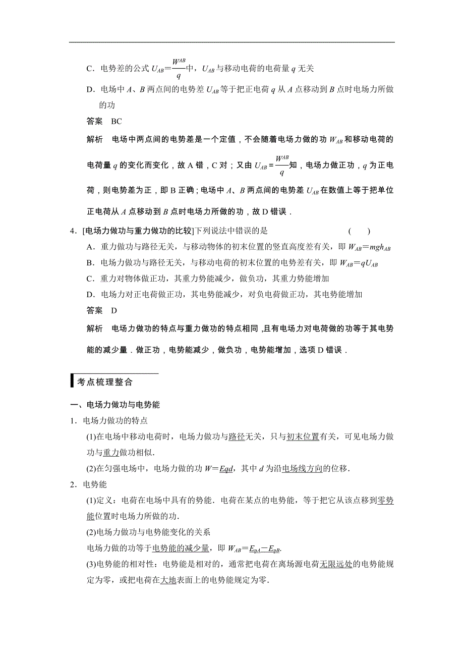 2015高三人教版物理总复习配套文档：第6章 第3课时 电场能的性质_第2页