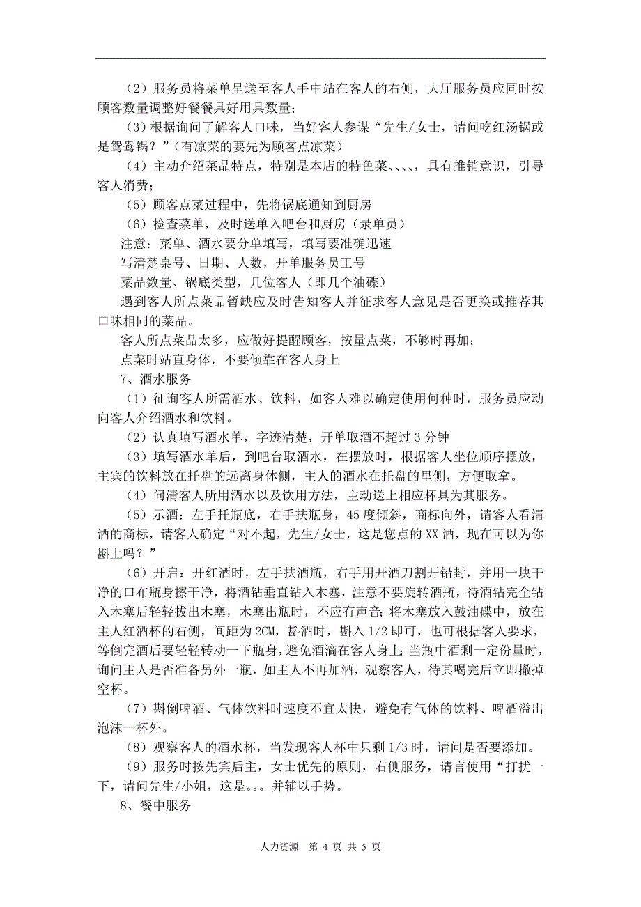 火锅服务标准服务流程_第4页