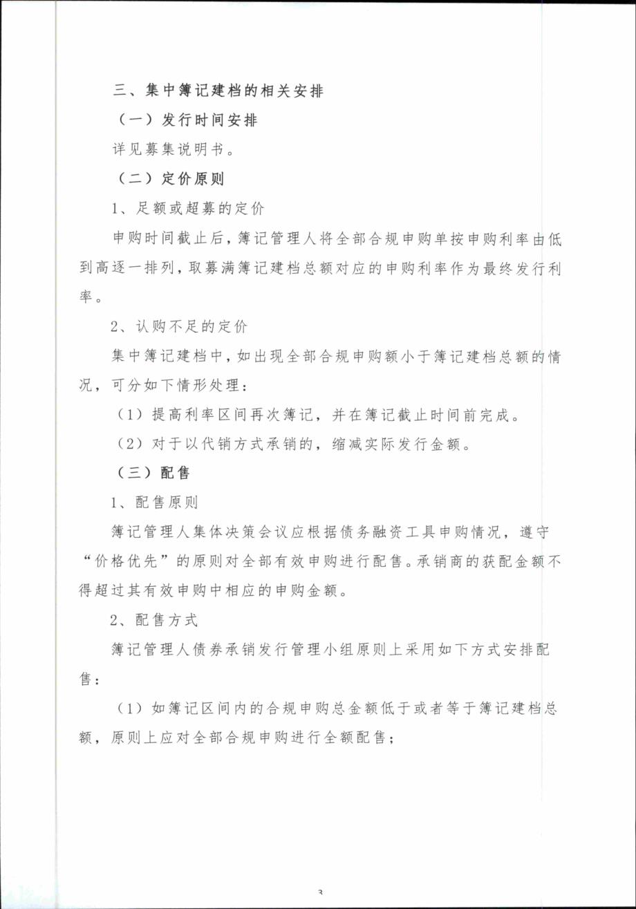 济南轨道交通集团有限公司2018年度第一期中期票据发行方案及承诺函-发行人_第3页