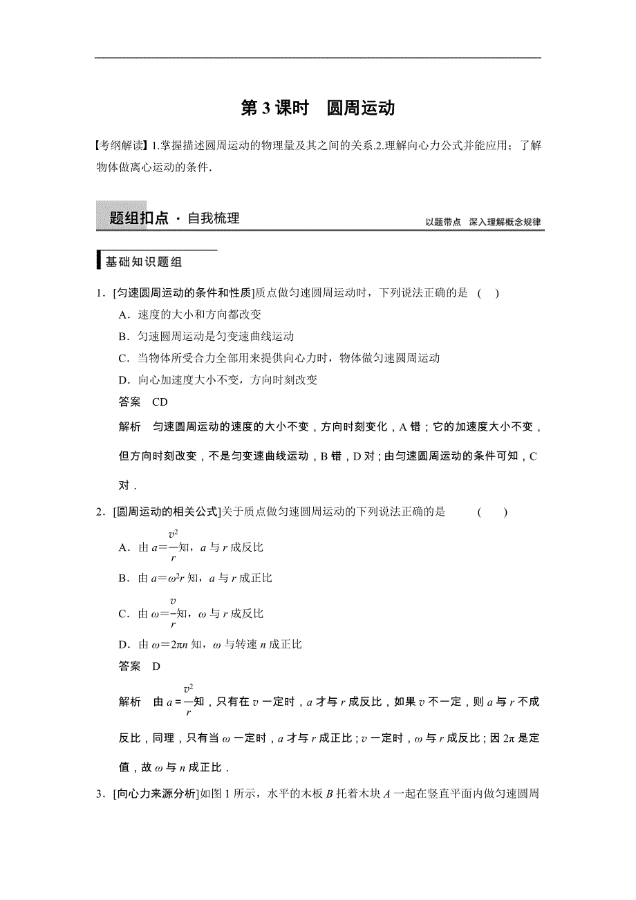 2015高三人教版物理总复习配套文档：第4章 第3课时 圆周运动_第1页