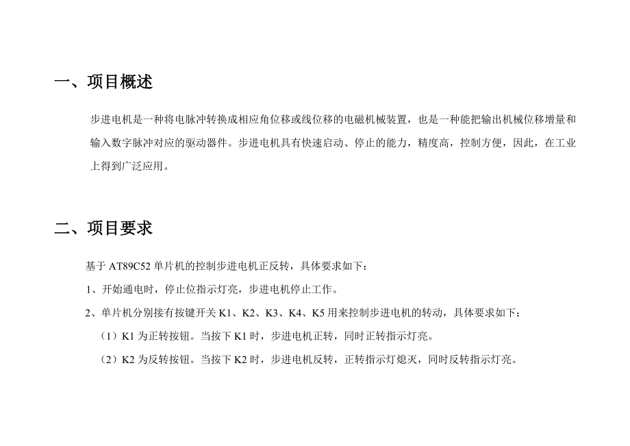 精品单片机课程设计——基于ats单片机控制步进电机-定_第4页