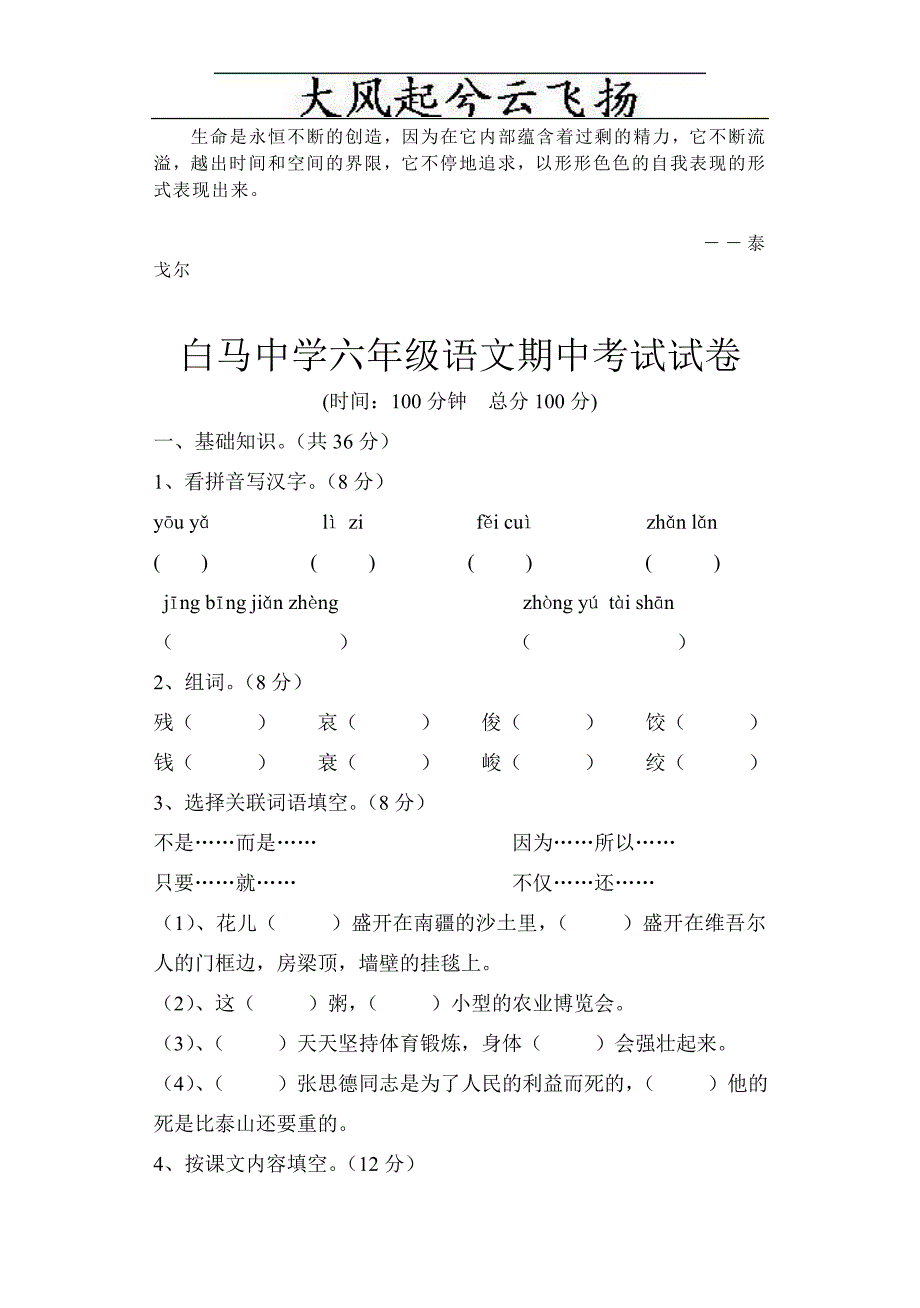 fyedhp白马中学六年级语文期中考试试卷_第1页