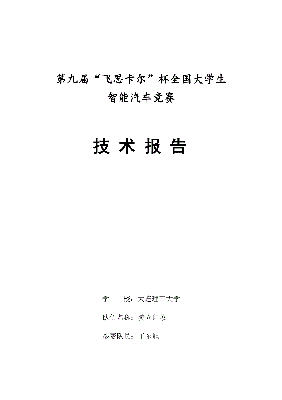 第九届智能车竞赛 摄像头组 大连理工大学 凌立印象技术报告_第1页