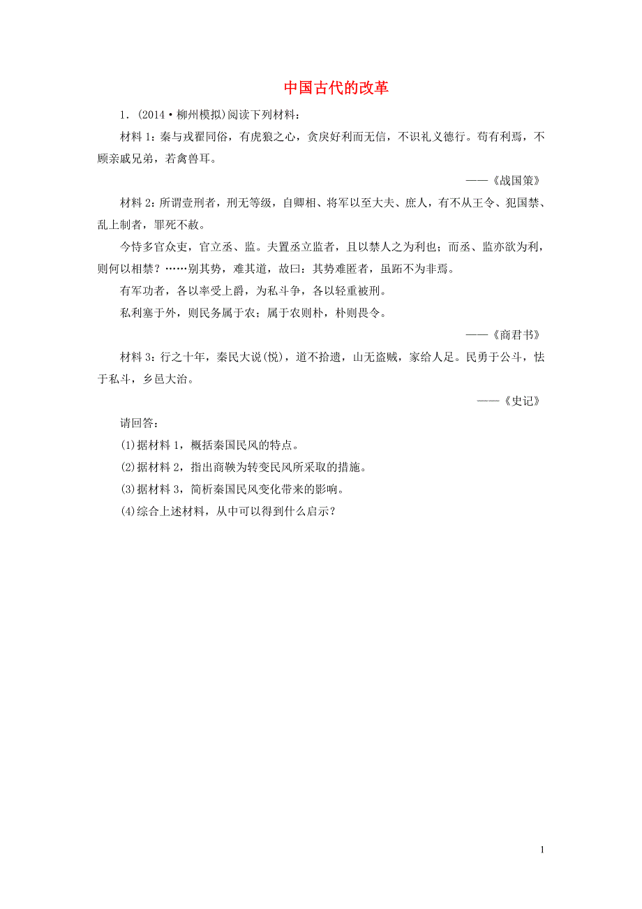 2015高考历史一轮复习 中国古代的改革单元训练_第1页